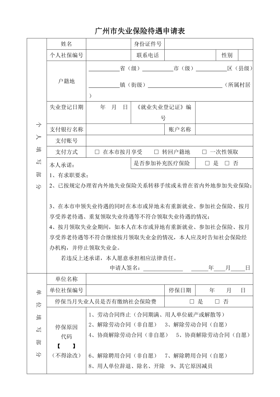 广州市失业保险待遇申请表_第1页