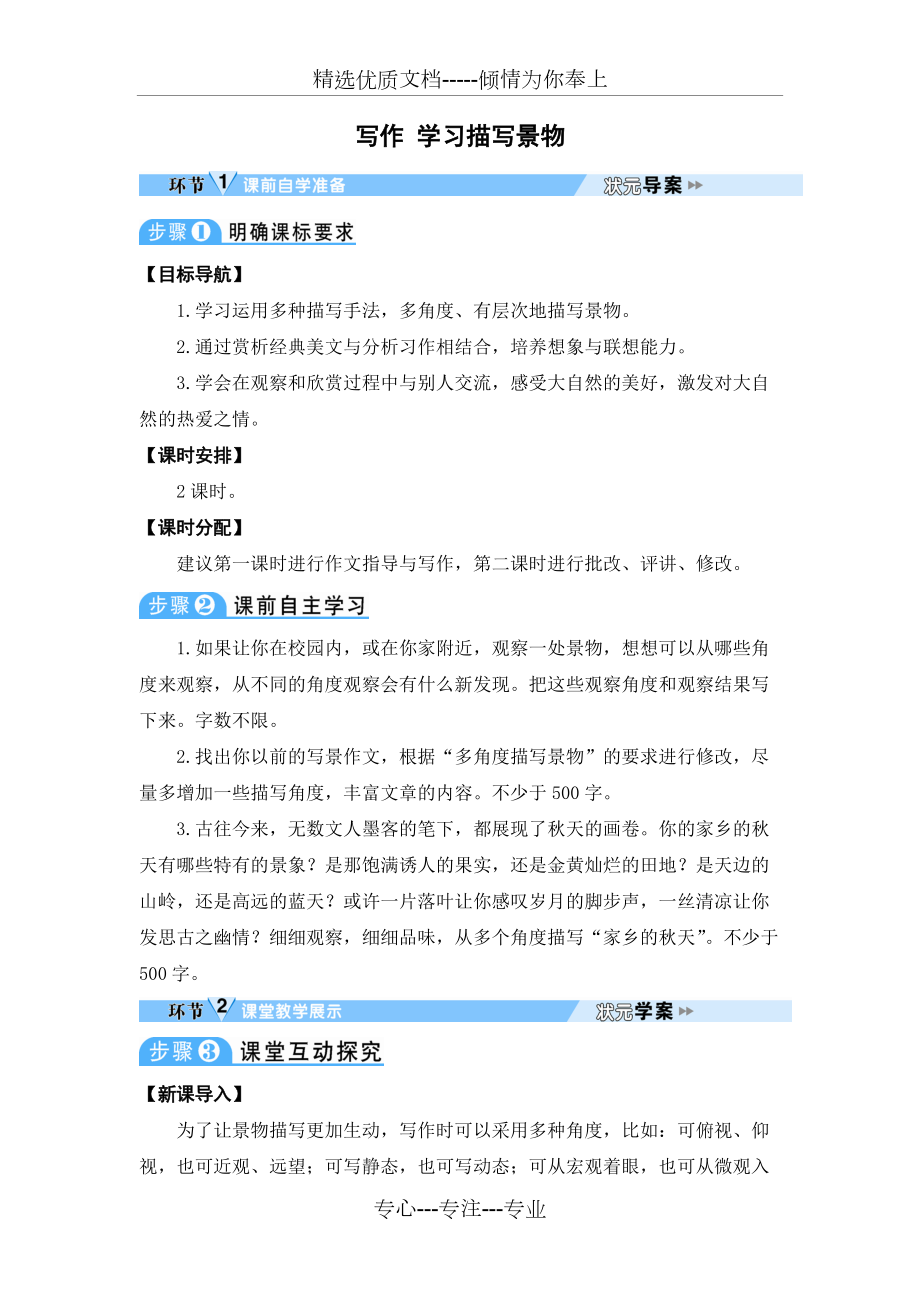 部編版八年級語文上冊《寫作學習描寫景物》教案教學設(shè)計(共5頁)_第1頁