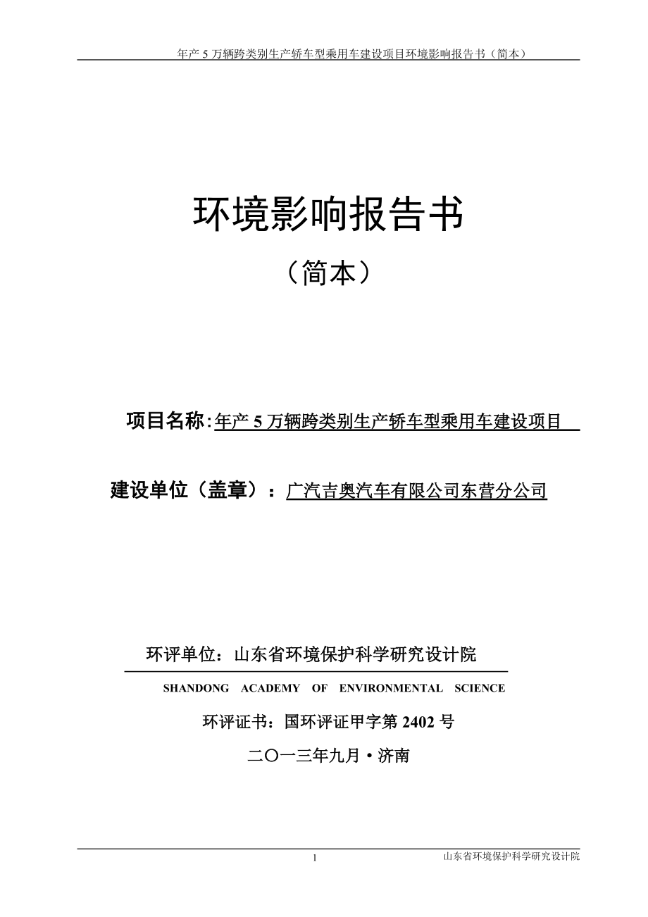 广汽吉奥汽车有限公司东营分公司年产5万辆跨类别生产轿车型乘用车建设项目环境影响评价报告书_第1页