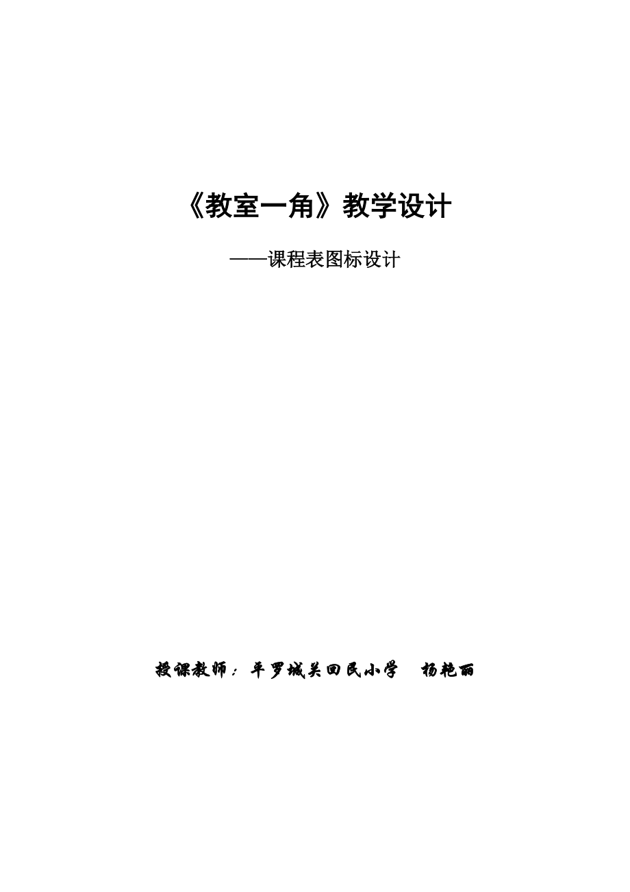 《教室一角》教學(xué)設(shè)計(jì)_第1頁