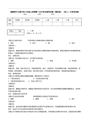 湖南常宁大堡中学八年级上学期第一次月考生物考试卷(解析版)(初二)月考考试卷