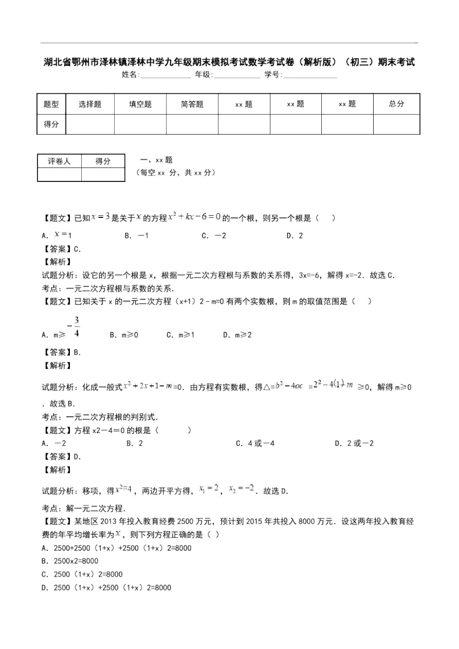 湖北省鄂州市澤林鎮(zhèn)澤林中學九年級期末模擬考試數(shù)學考試卷(解析版)(初三)期末考試_第1頁