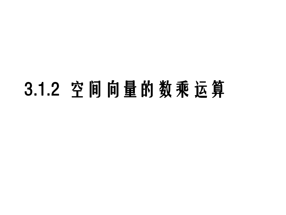 《空間向量的數(shù)乘運(yùn)算》_第1頁