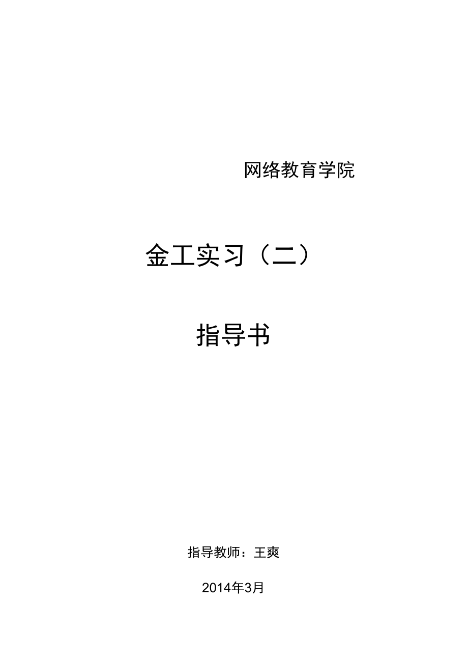 大工14春《金工實習》輔導(dǎo)資料七_第1頁