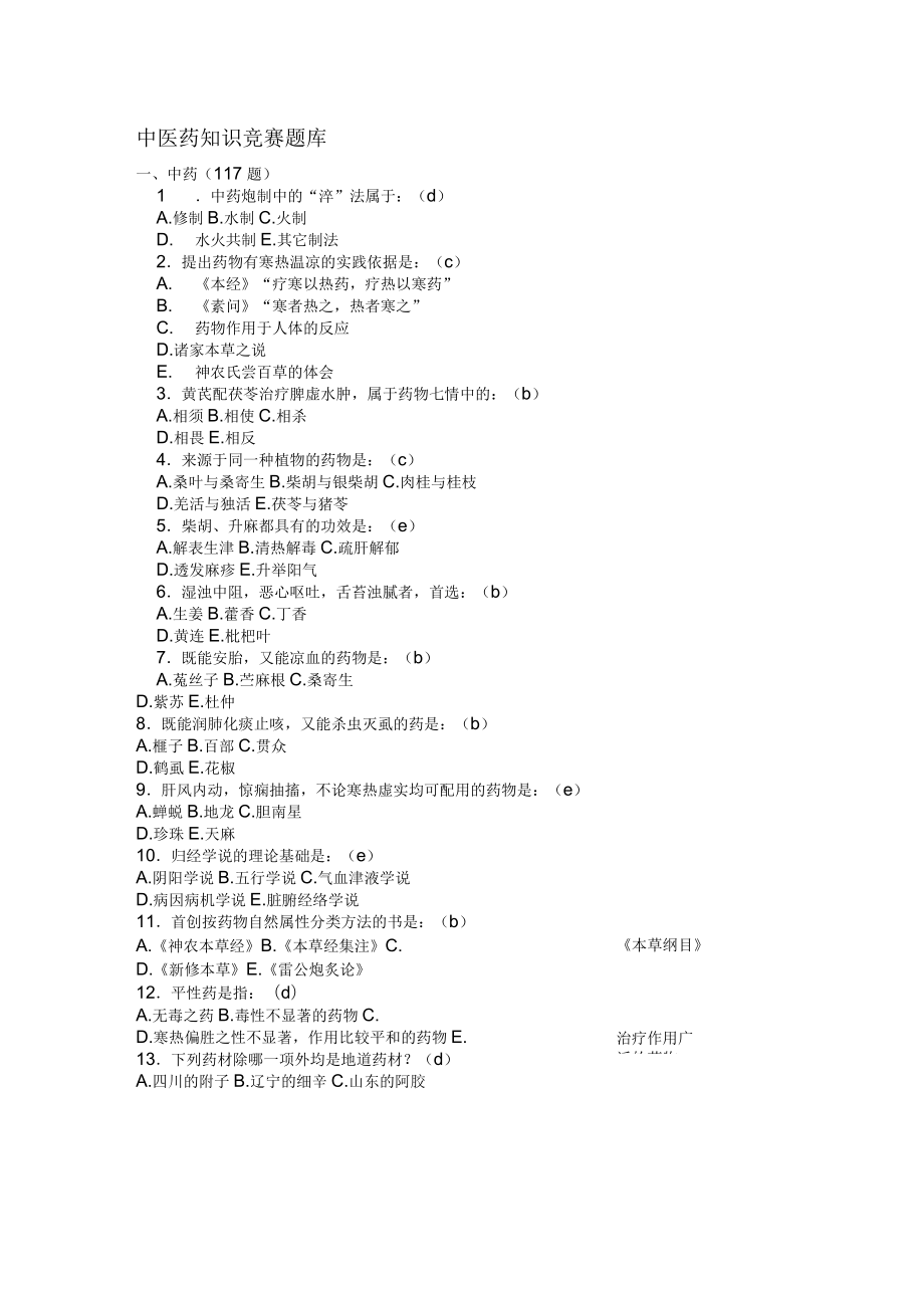 中医药文化暨知识竞赛题库_第1页