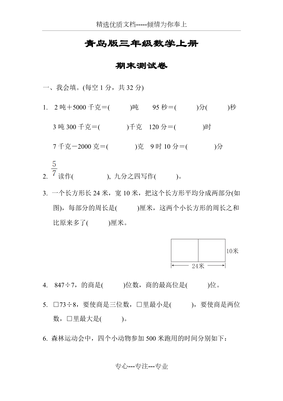 青島版三年級(jí)數(shù)學(xué)上冊(cè)《期末測(cè)試試卷》(共10頁)_第1頁