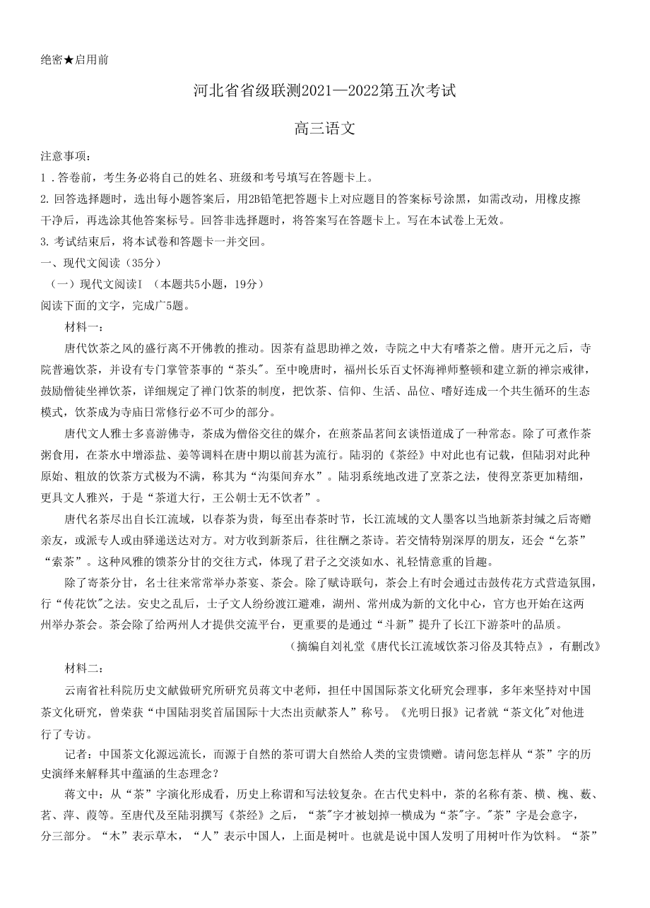 河北省省级联测2021-2022学年高三上学期第五次联考语文试题（含答案）_第1页