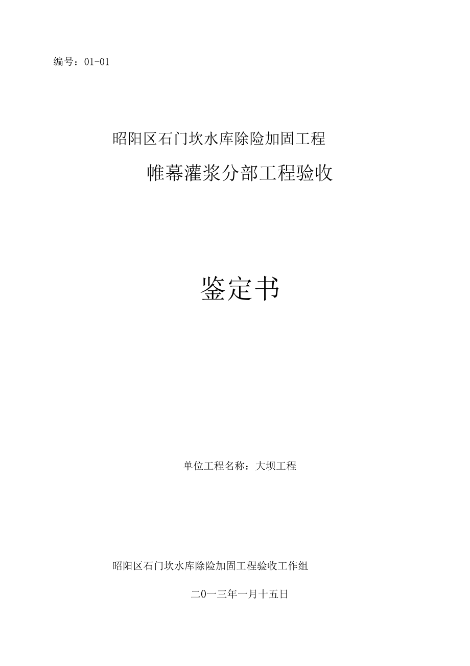 大坝帷幕灌浆分部工程验收鉴定书_第1页