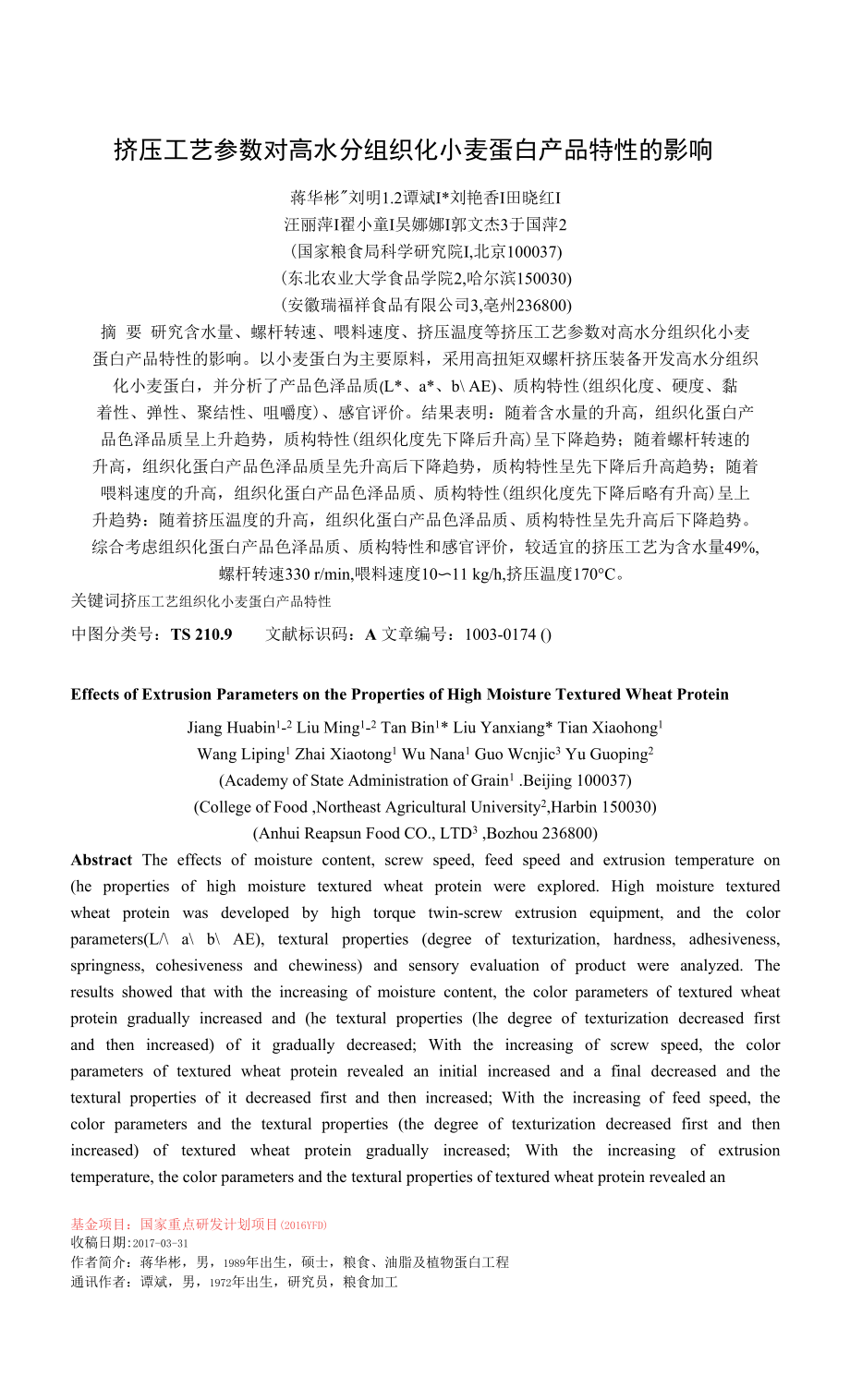 挤压工艺参数对高水分组织化小麦蛋白产品特性的影响_第1页