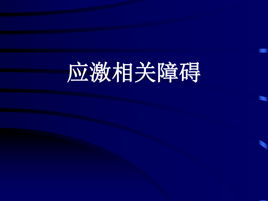 精神病學(xué)課件：第12章 應(yīng)激相關(guān)障礙_第1頁(yè)