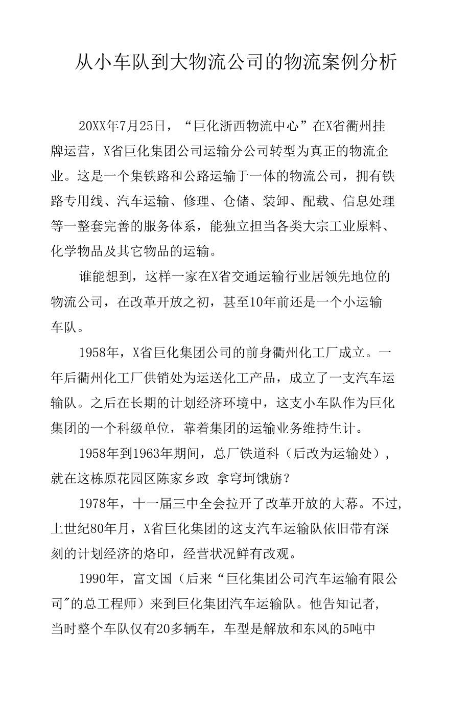 從小車隊到大物流公司的物流案例分析.docx_第1頁