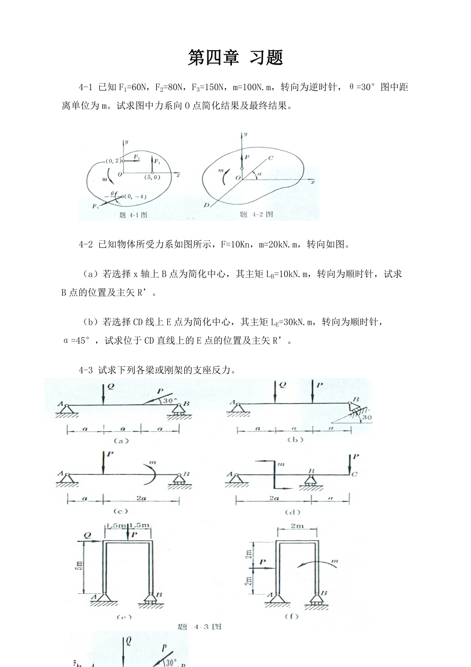 工程力學靜力學(北京科大、東北大學版)第4版 第四章習題答案_第1頁