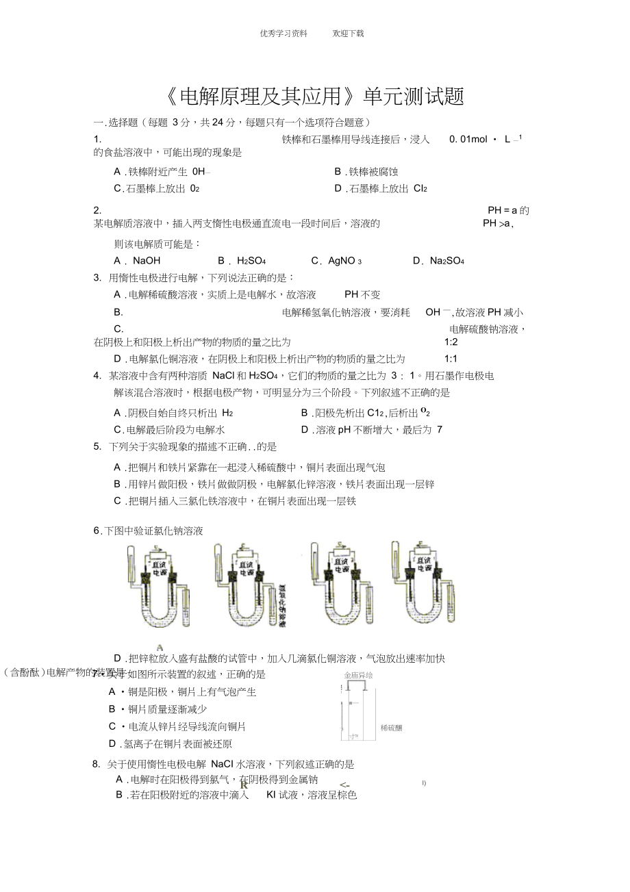 《電解原理及其應(yīng)用》單元測(cè)試題_第1頁