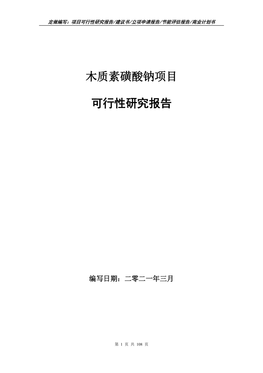 木质素磺酸钠项目可行性研究报告写作范本_第1页