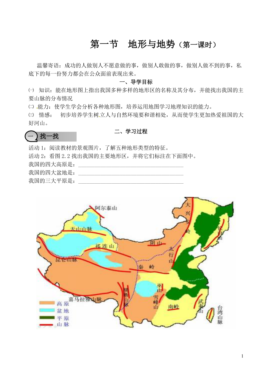 《中國(guó)的自然環(huán)境》第一節(jié)_地勢(shì)和地形(課時(shí)1)學(xué)案_第1頁(yè)