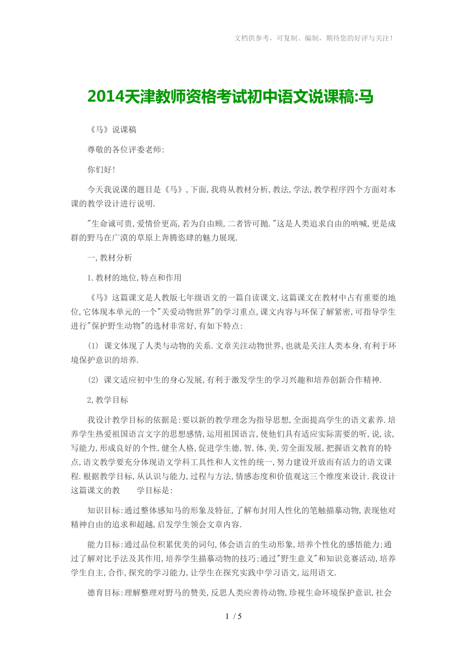 2014天津教师资格考试初中语文说课稿马_第1页