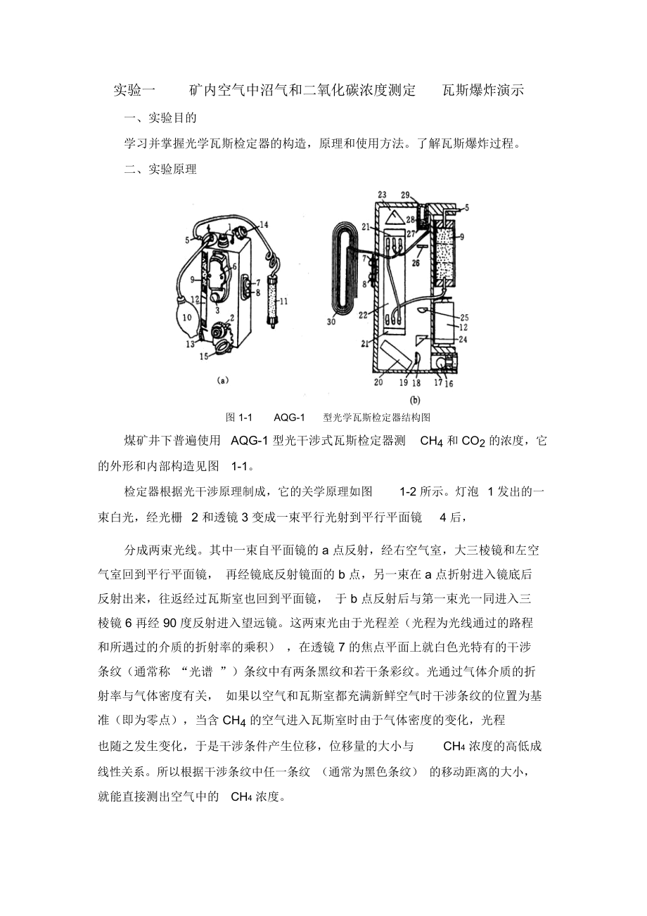 煤矿灾害防治技术_实验实训_第1页