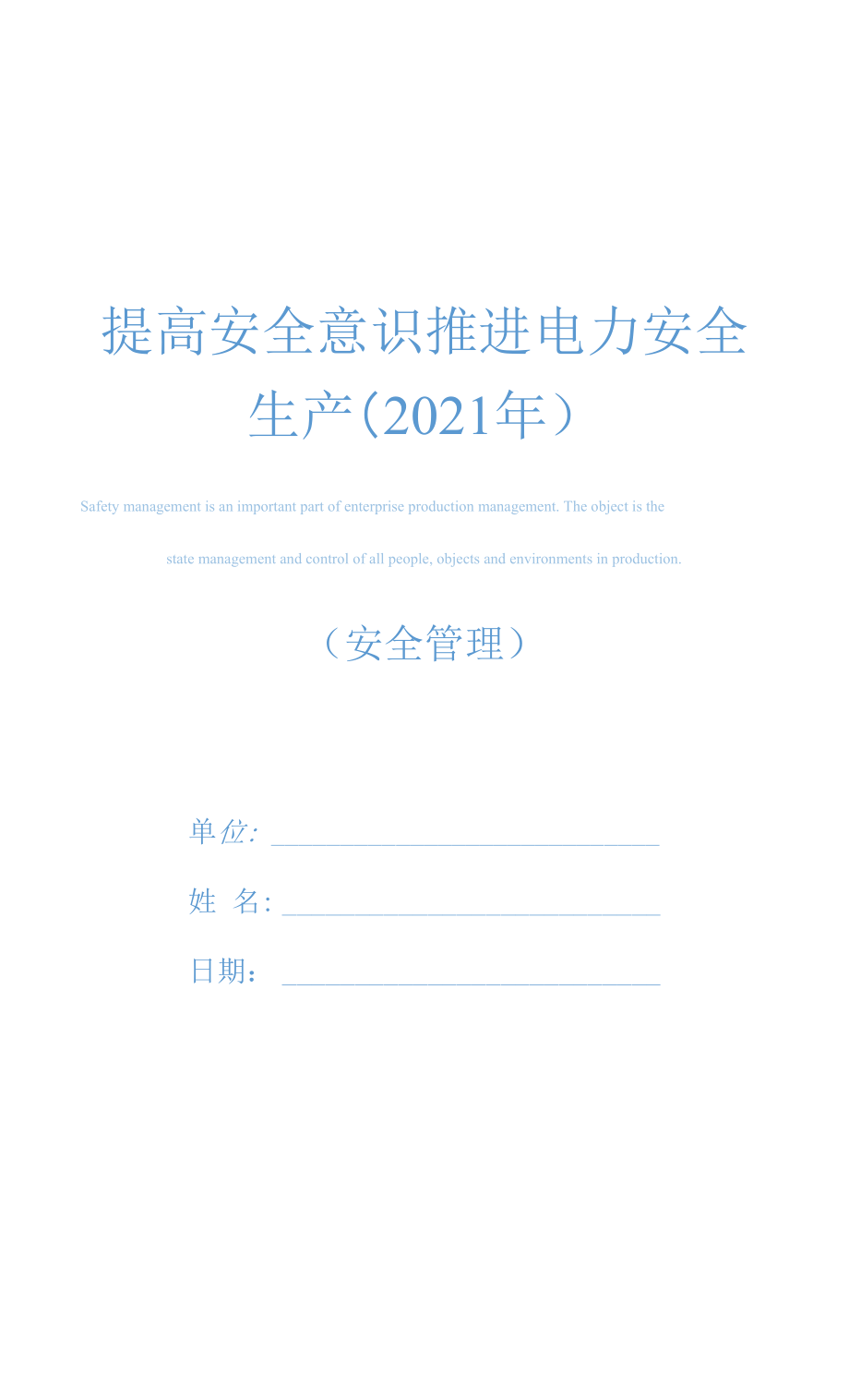 提高安全意識 推進(jìn)電力安全生產(chǎn)(2021年)_第1頁