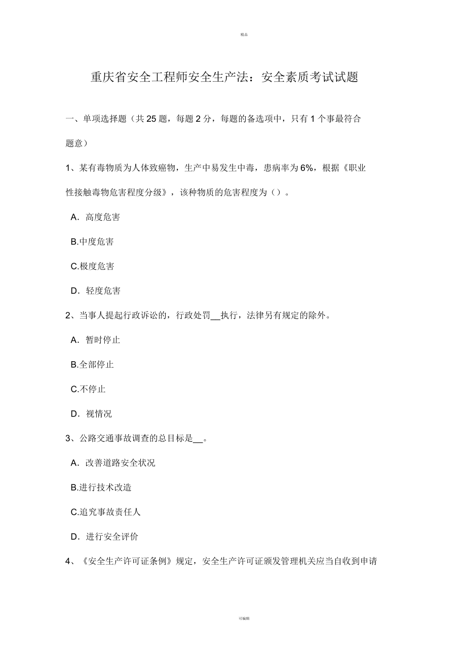重庆省安全工程师安全生产法：安全素质考试试题_第1页