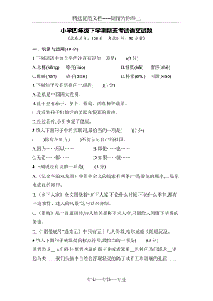 部編版四年級下冊語文《期末考試試題》及答案(共6頁)