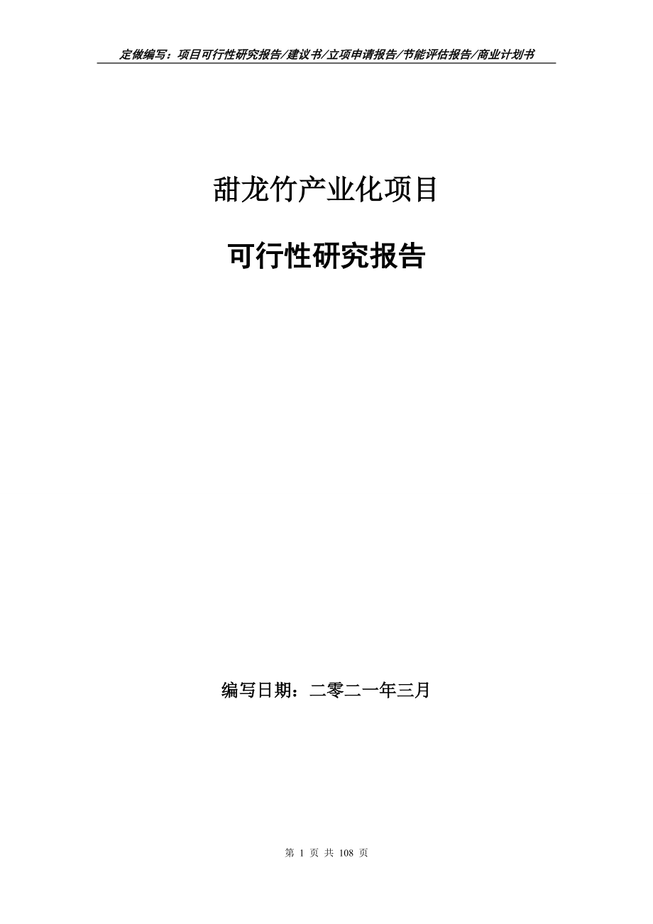 甜龙竹产业化项目可行性研究报告写作范本_第1页