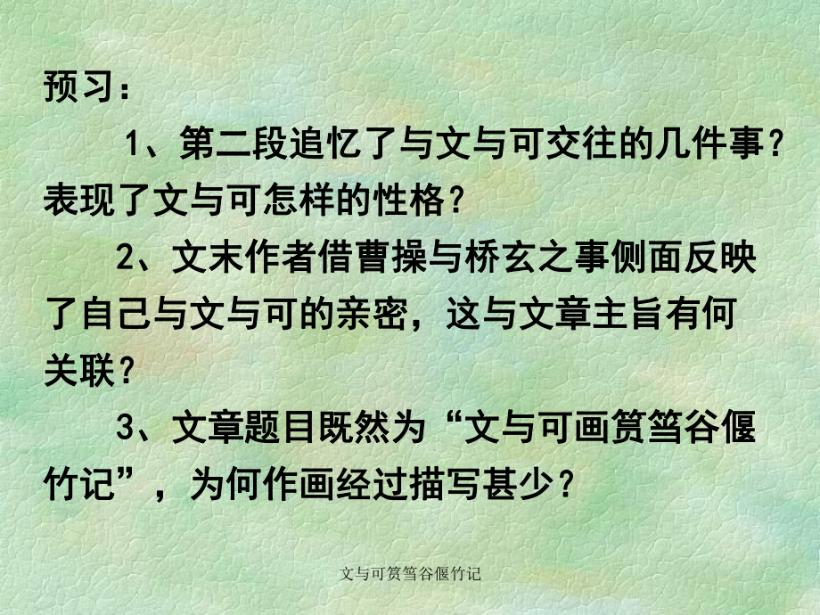 文與可筼筜谷偃竹記_第1頁