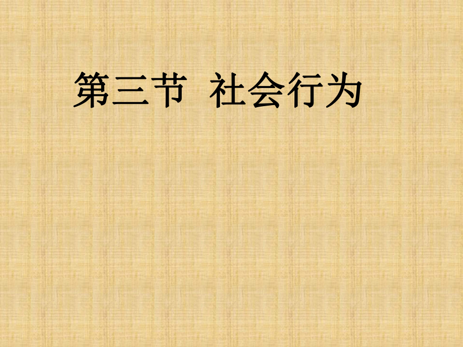 八年級生物上冊《動物的社會行為》課件新人教版_第1頁