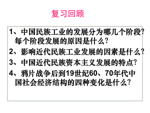 復(fù)習(xí)《新潮沖擊下的社會(huì)生活》