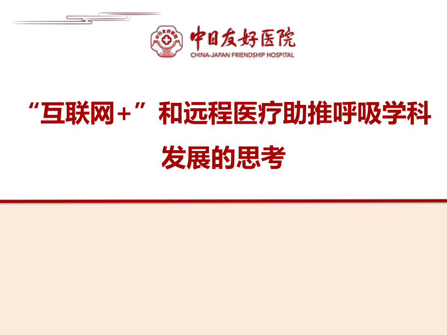 医学交流课件：“互联网+”和远程医疗助推呼吸学科发展的思考_第1页