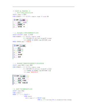 數(shù)據庫技術與應用：實驗四 SQL 數(shù)據查詢