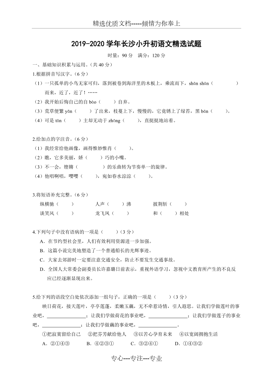 2019-2020学年长沙小升初语文精选试题(共6页)_第1页