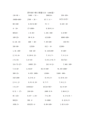 小學四年級數(shù)學下冊口算直接寫出得數(shù)精挑細選