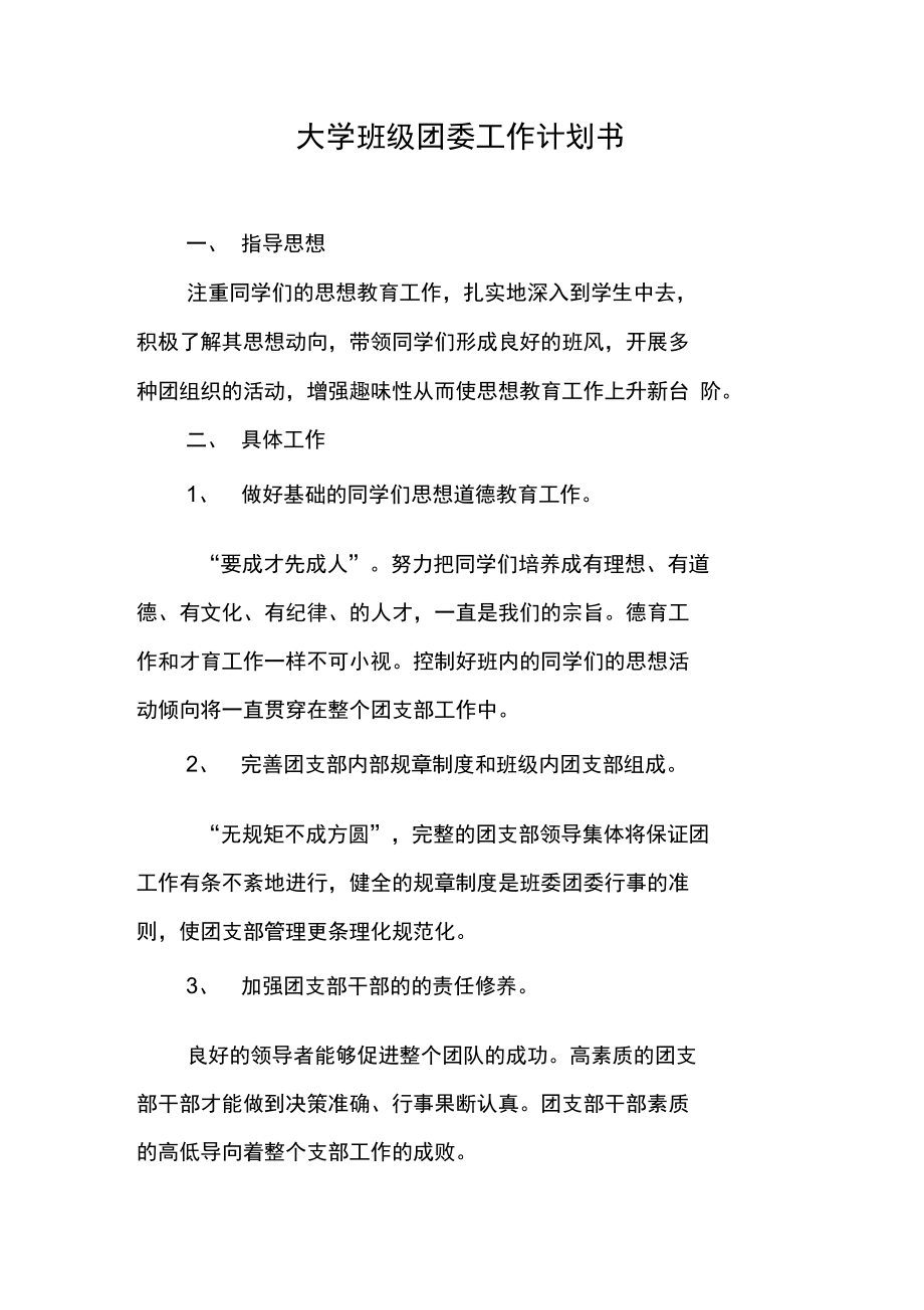 大学班级团委工作计划书_第1页