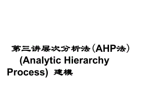 信息分析方法與應(yīng)用：第三講 層次分析法