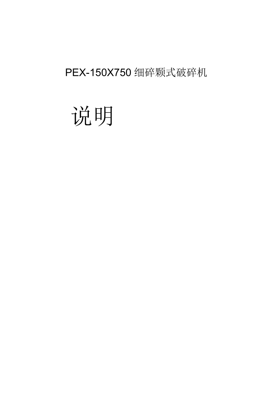 PEX-150×750細(xì)碎顎式破碎機(jī)說(shuō)明書(shū)_第1頁(yè)