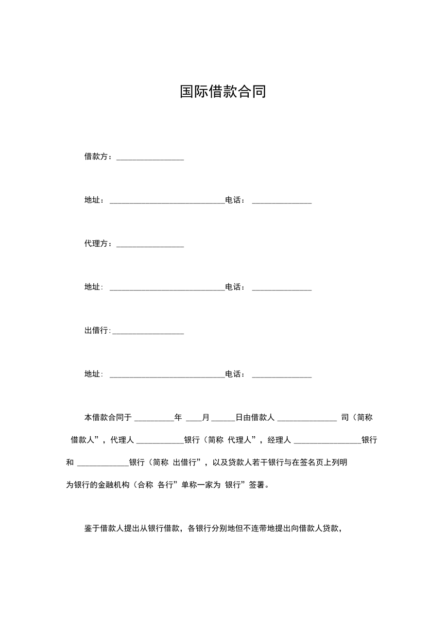 国际借款合同_第1页