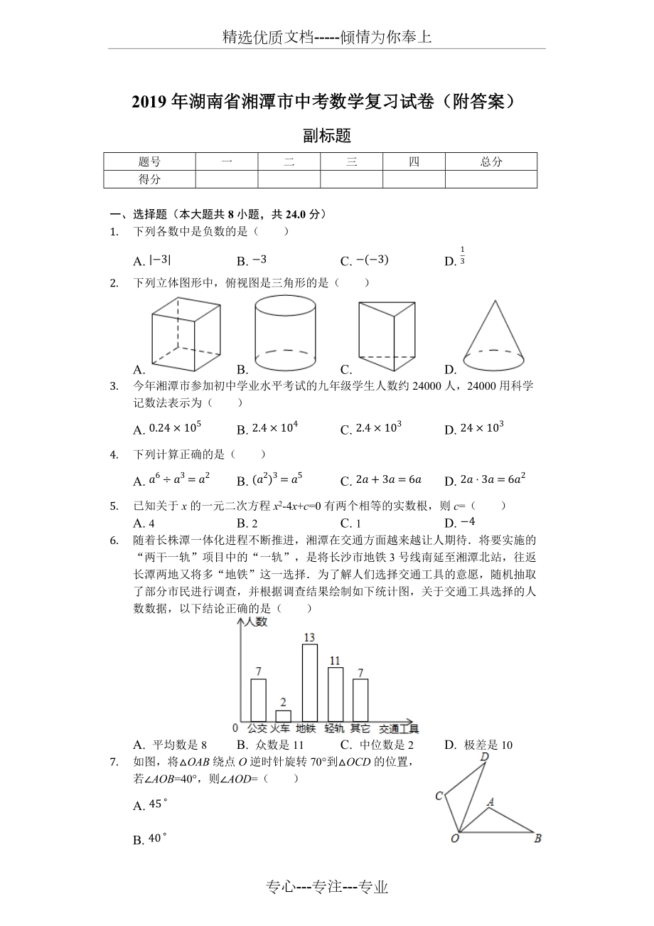 2019年湖南省湘潭市中考数学复习试卷(共17页)_第1页