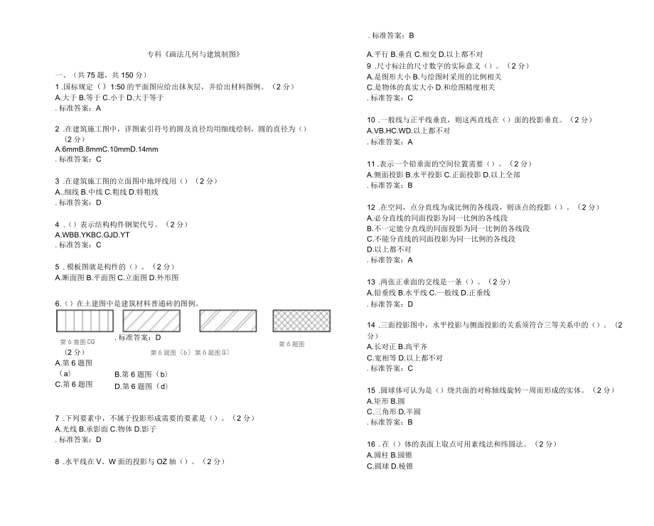 专科《画法几何与建筑制图》试卷答案_第1页