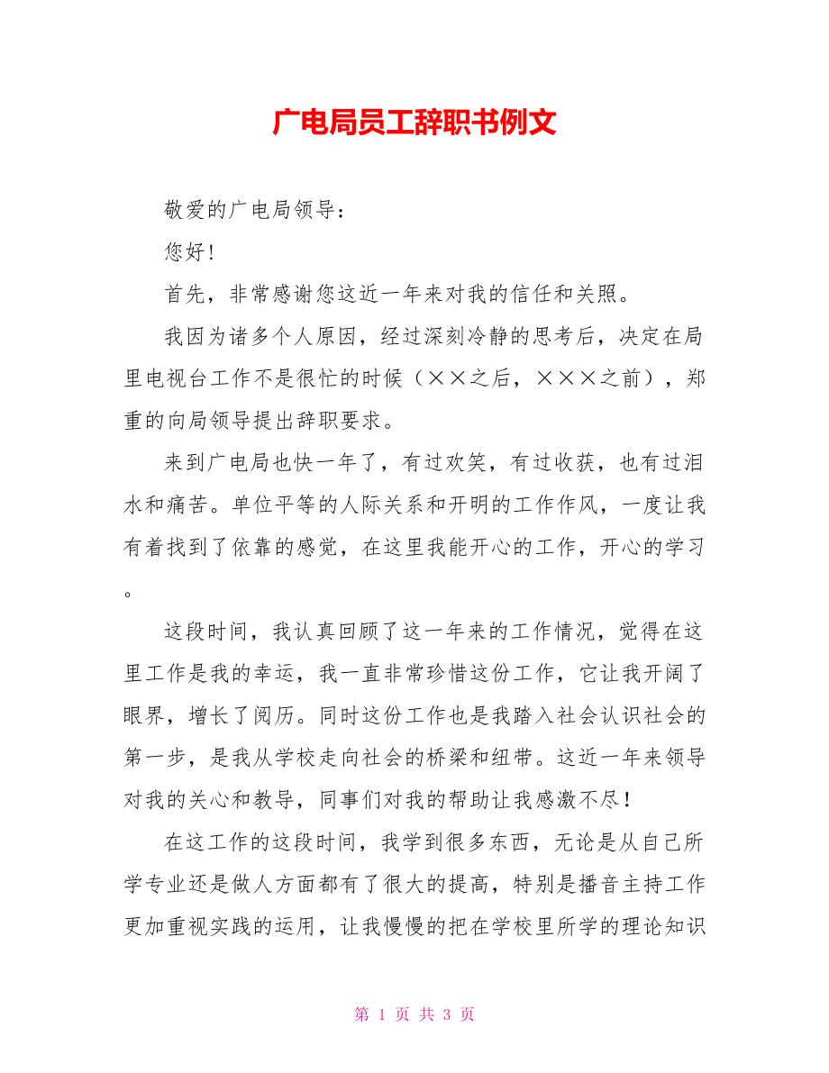 广电局员工辞职书例文_第1页