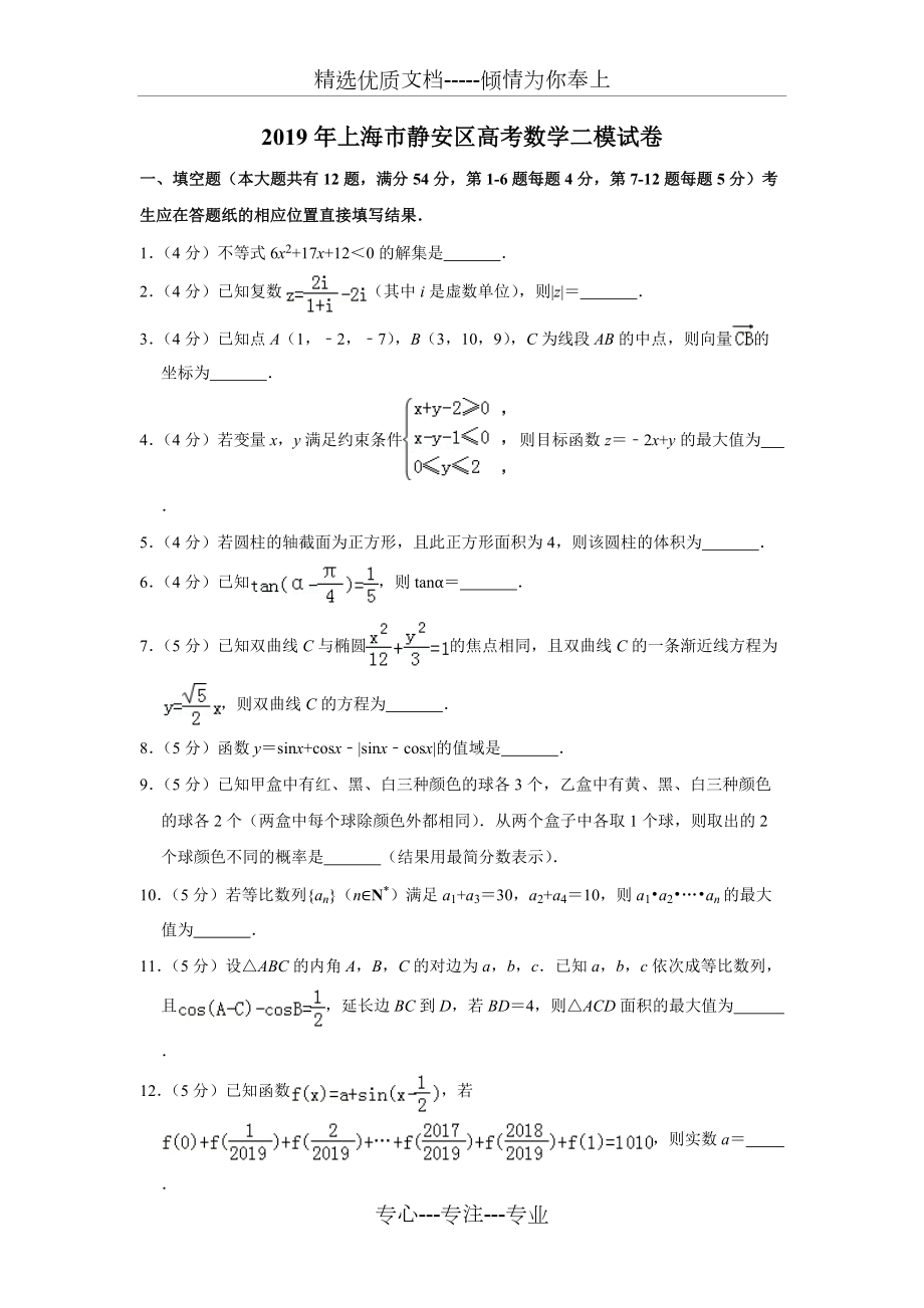 2019年上海市静安区高考数学二模试卷(共6页)_第1页