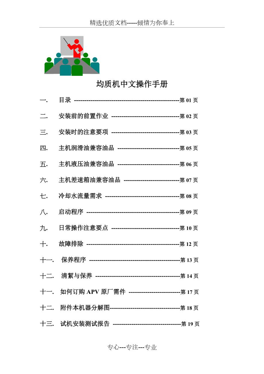 APV均质机之中文操作手册(全文)(共19页)_第1页