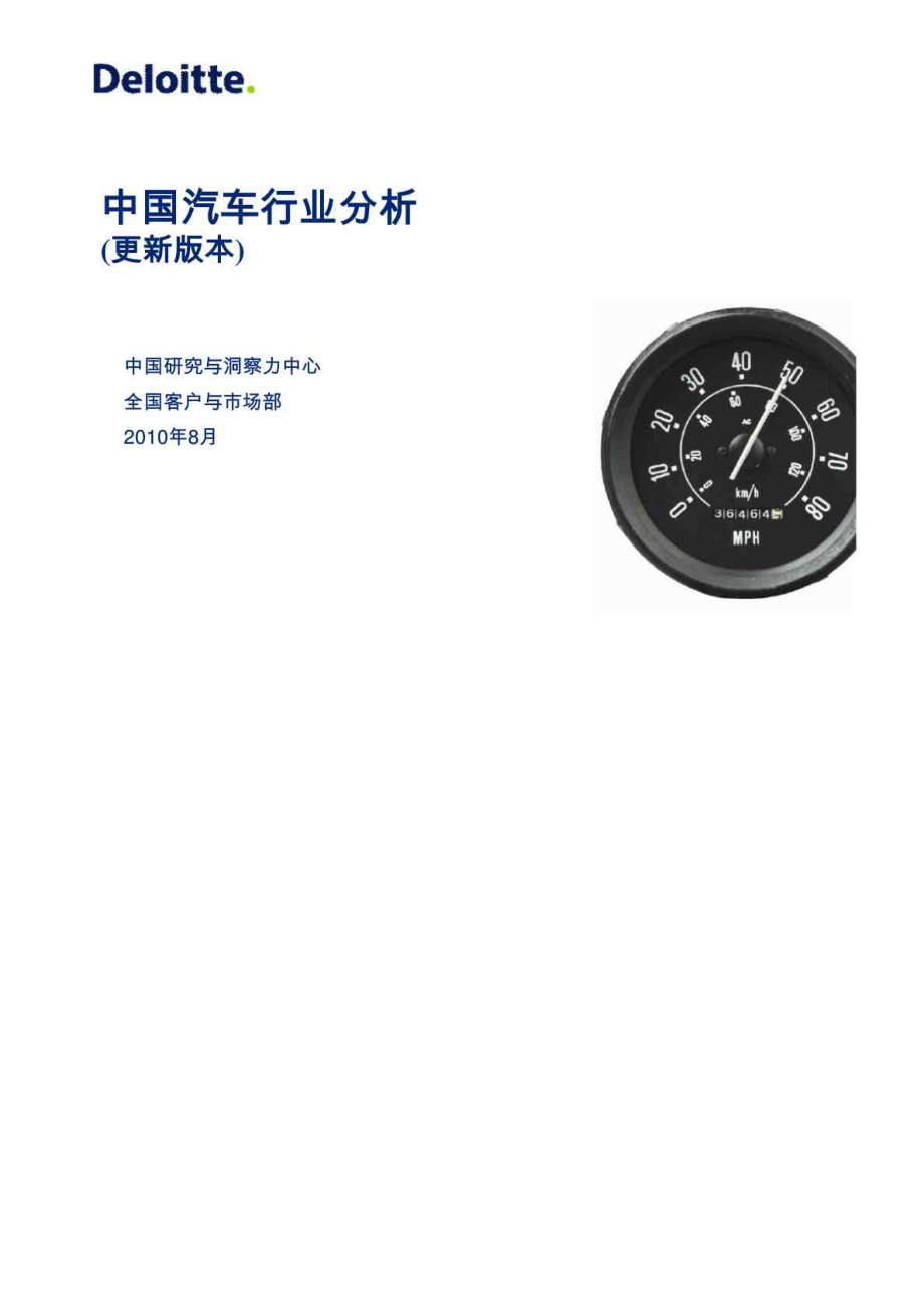 德勤：中国汽车行业分析(更新版本)_第1页