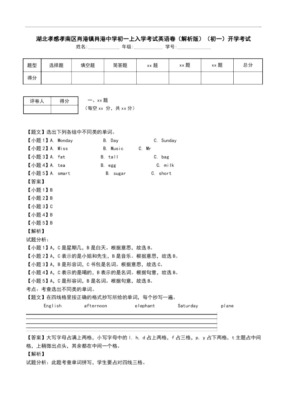 湖北孝感孝南區(qū)肖港鎮(zhèn)肖港中學(xué)初一上入學(xué)考試英語(yǔ)卷(解析版)(初一)開學(xué)考試_第1頁(yè)