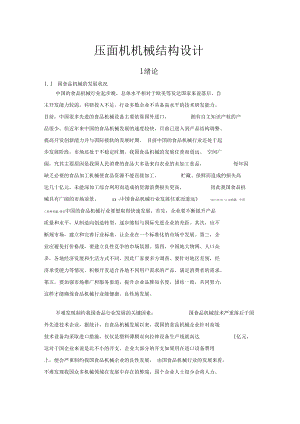 壓面機機械結(jié)構(gòu)設(shè)計