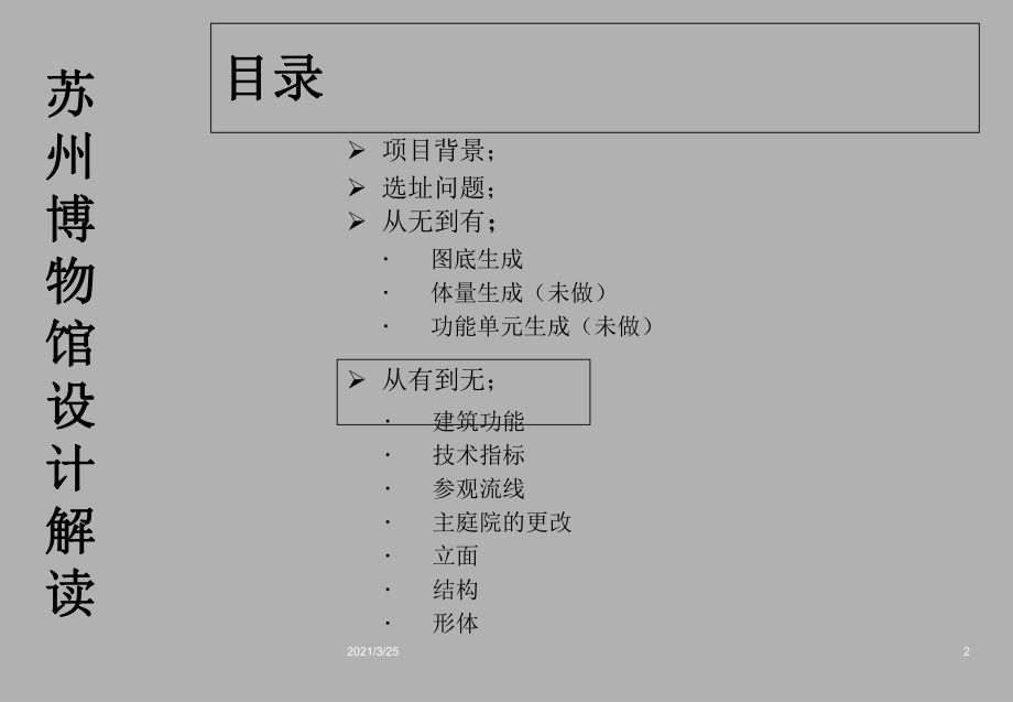 蘇州博物館設計解讀ppt課件