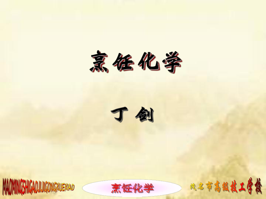 《烹飪化學(xué)》(第三版)全套教學(xué)課件(第15講)_第1頁