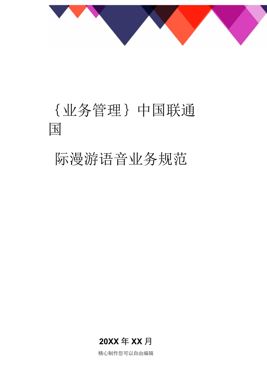 中国联通国际漫游语音业务规范_第1页
