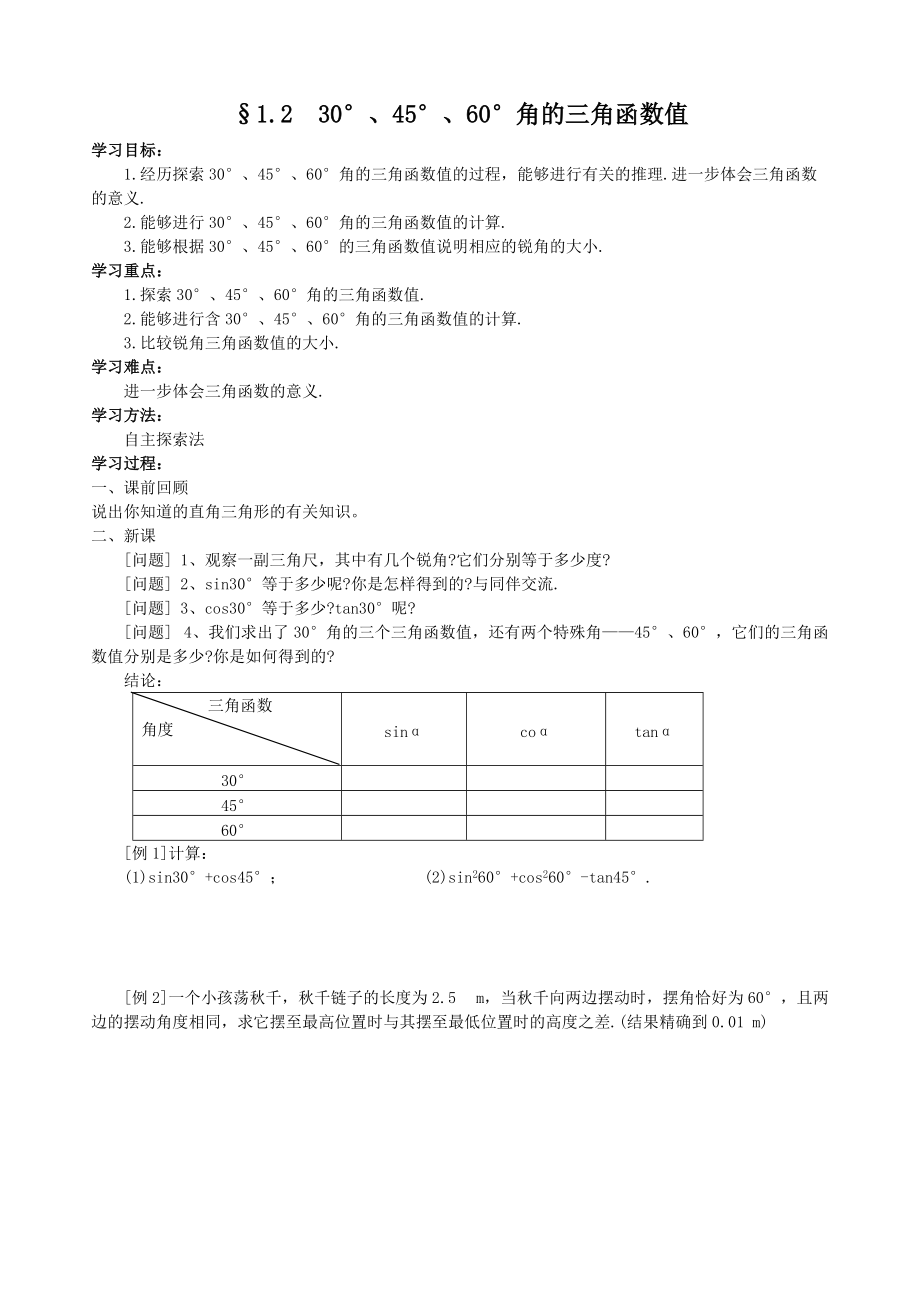 30°、45°、60°角的三角函數(shù)值 (2)_第1頁(yè)