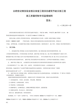 合肥世纪精信宿舍楼与食堂工程项目建筑节能分部工程监理实施细则