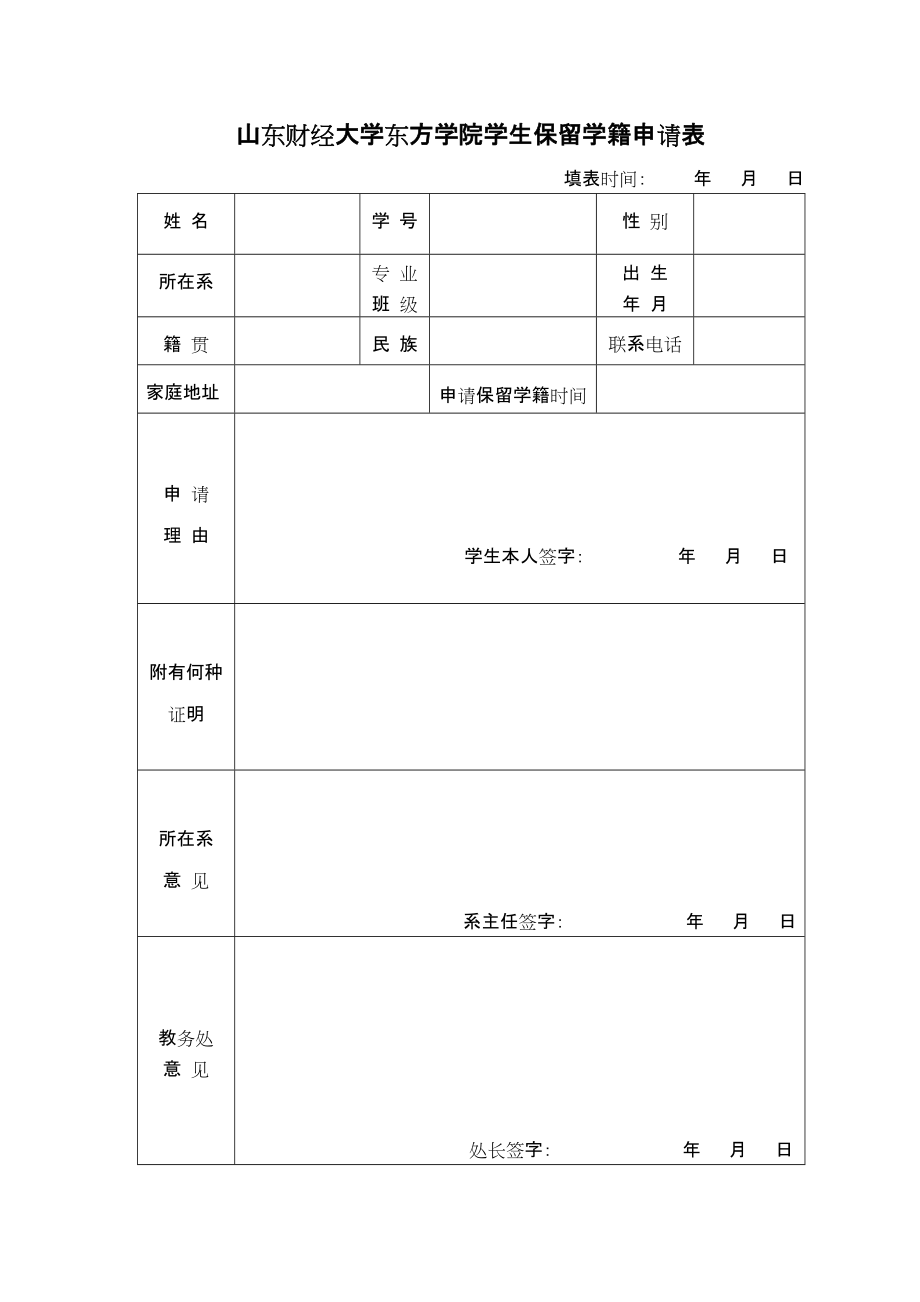 山东财经大学东方学院学生保留学籍申请表_第1页